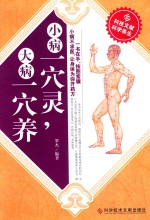 小病一穴灵,大病一穴养