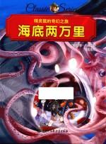 精灵鼠的奇幻之旅 海底两万里