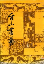 台山书艺