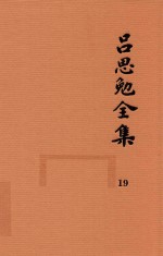 吕思勉全集 19 论诗 宋代文学 中国文学史选文 国文选文 《古文观止》评讲录