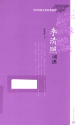中国传统文化经典选读 李清照词选
