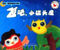 飞吧,小猫头鹰