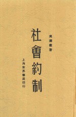 社会学丛书 社会约制 全1册