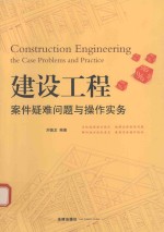 建设工程 案件疑难问题与操作实务