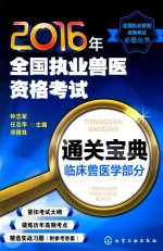 2016年全国职业兽医资格考试通关宝典 临床兽医学部分