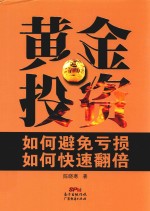 黄金投资 如何避免亏损如何快速翻倍