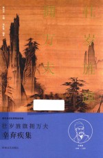 壮岁旌旗拥万夫 辛弃疾集
