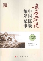 亲历者说 中国抗战编年纪事 1939