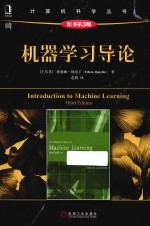 机器学习导论 原书第3版