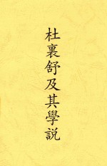 杜裏舒及其学说