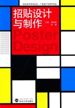 校企合作系列丛书 广告设计与制作专业 招贴设计与制作