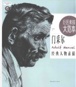 世界巨匠经典素描范画大系 巨匠素描大范本 范画版 门采尔经典人物素描