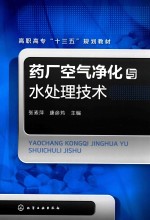 药厂空气净化与水处理技术
