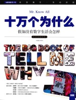 十万个为什么 088 假如没有数字生活会怎样