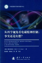 从科学视角看电磁精神控制 事实还是幻想?