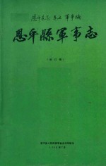 恩平县志 卷5 军事编 恩平县军事志 修订稿