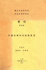 中国北部的兵差与农民
