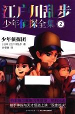 江户川乱步少年侦探全集 2 少年侦探团
