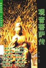 观音菩萨传
