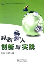 机器人创新与实践