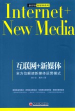 互联网+新媒体 全方位解读新媒体运营模式