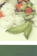 烹饪、饭店服务与管理专业系列创新教材 食品雕刻与盘饰