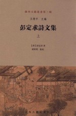苏州文献丛书 第3辑 彭定求诗文集 上