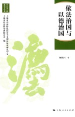 法治中国建设 依法治国与以德治国