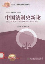 中国法制史新论
