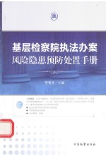 基层检察院执法办案风险隐患预防处置手册