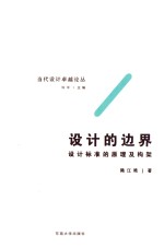 设计的边界 设计标准的原理及构架研究