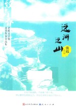致青春 茅盾文学奖获奖作家金品集 远河远山