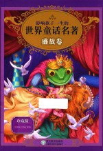 影响孩子一生的世界童话名著 珍藏版 盛放卷