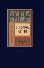 民国文献资料丛编 近代学报汇刊 第139册