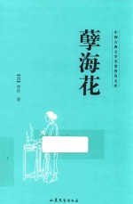 中国古典文学名著普及文库 孽海花
