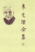 朱光潜全集 第11卷