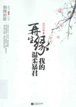 再生缘 我的温柔暴君 中