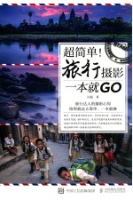 超简单!旅行摄影一本就GO