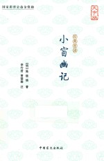 经典常读 小窗幽记 大字版