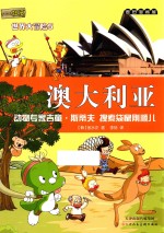 麦田漫画屋·小恐龙杜里世界大冒险 5 澳大利亚 动物专家吉童·斯蒂夫 搜索袋鼠刚顺儿