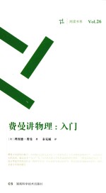 周读书系 费曼讲物理 入门