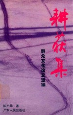 耕获集 群众文化论文选编