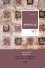 小说家的散文 推开众妙之门