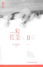 一粒红尘 2