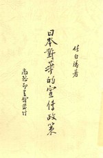 日本对华的宣传政策