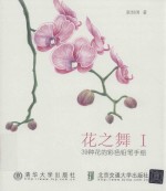 花之舞 39种花的彩色铅笔手绘 1