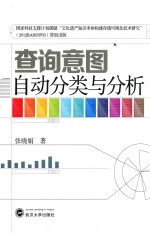 查询意图自动分类与分析