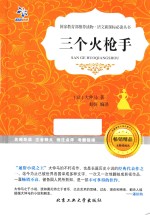三个火枪手 彩图珍藏版