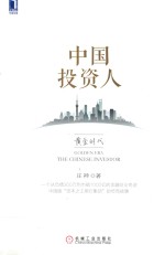 中国投资人 黄金时代