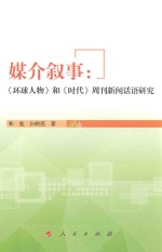媒介叙事 《环球人物》和《时代》周刊新闻话语研究